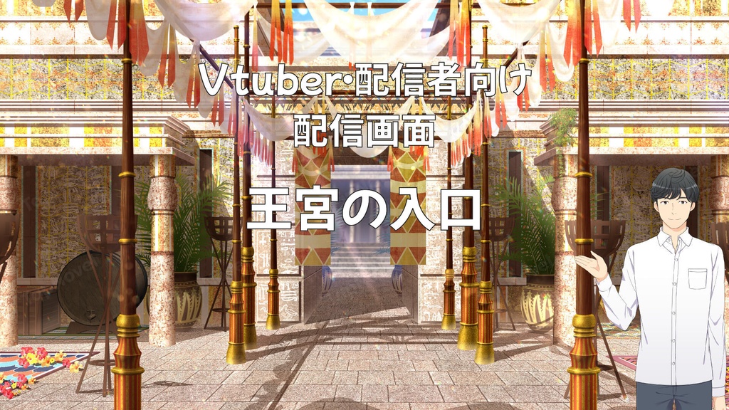 配信画面・背景イラスト素材 -王宮の入口-