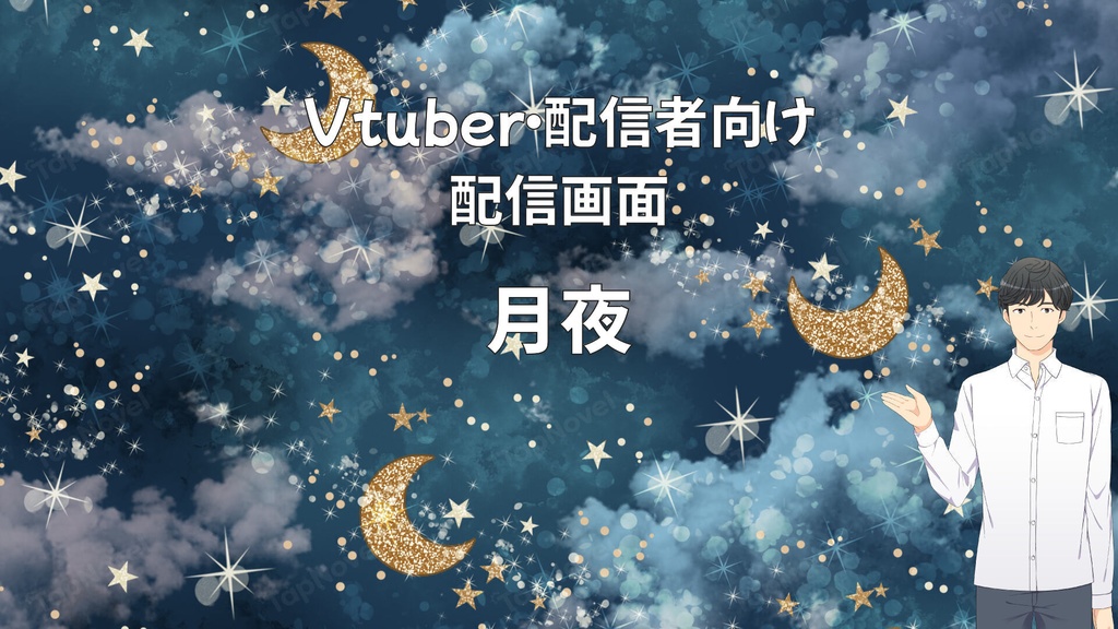 配信画面・背景イラスト素材 -月夜-