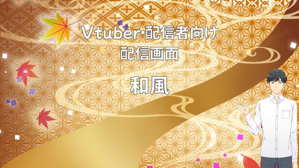 配信画面・背景イラスト素材 -和風-