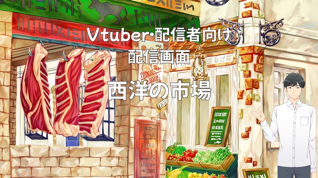 配信画面・背景イラスト素材 -西洋の市場-