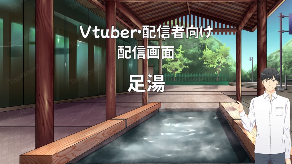 配信画面・背景イラスト素材 -足湯-