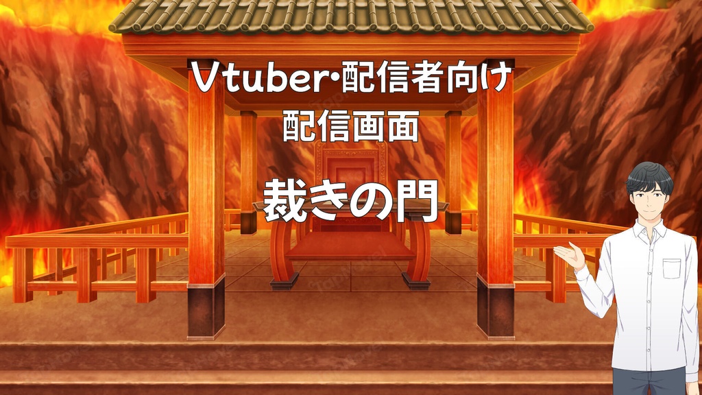 配信画面・背景イラスト素材 -裁きの門-