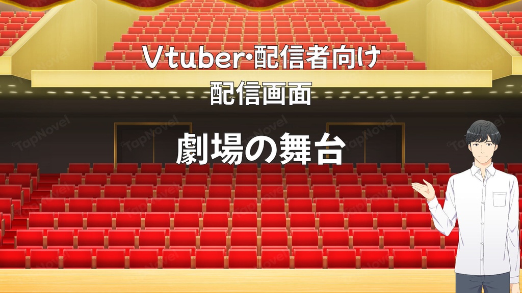 配信画面・背景イラスト素材 -劇場の舞台-