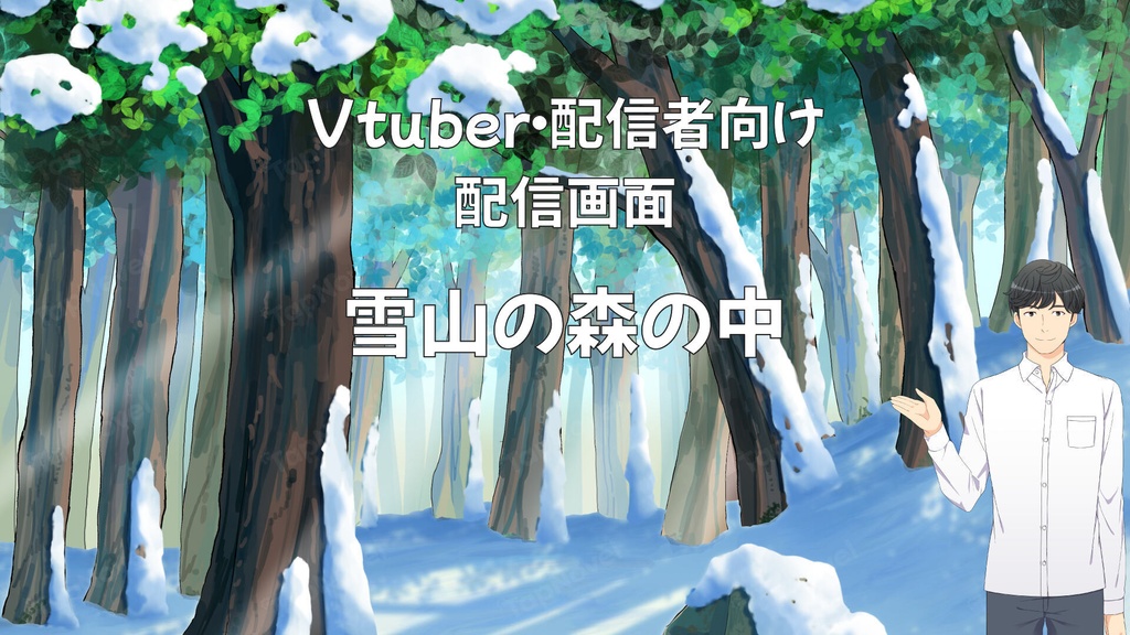 配信画面・背景イラスト素材 -雪山の森の中-