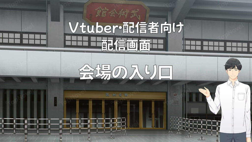 配信画面・背景イラスト素材 -会場の入り口-