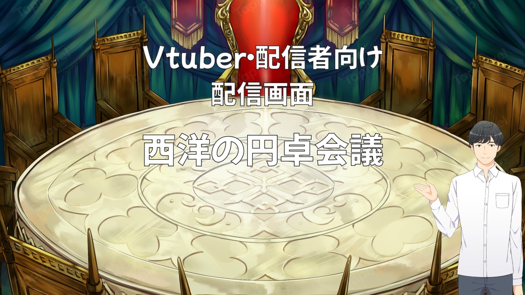 配信画面・背景イラスト素材 -西洋の円卓会議-