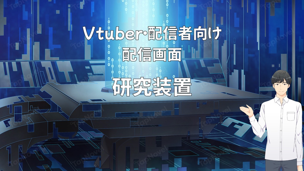 配信画面・背景イラスト素材 -研究装置-