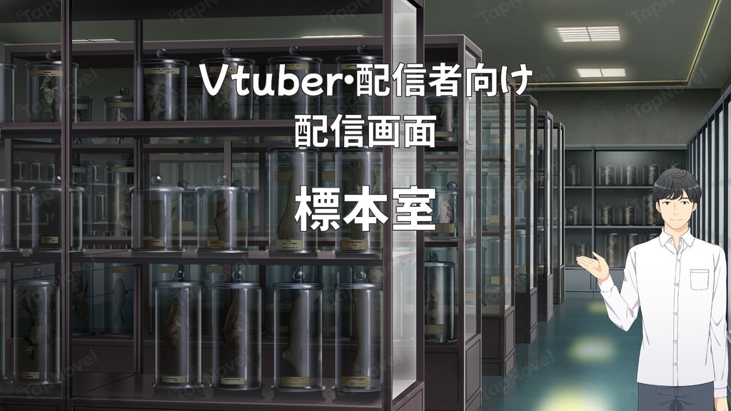 配信画面・背景イラスト素材 -標本室-