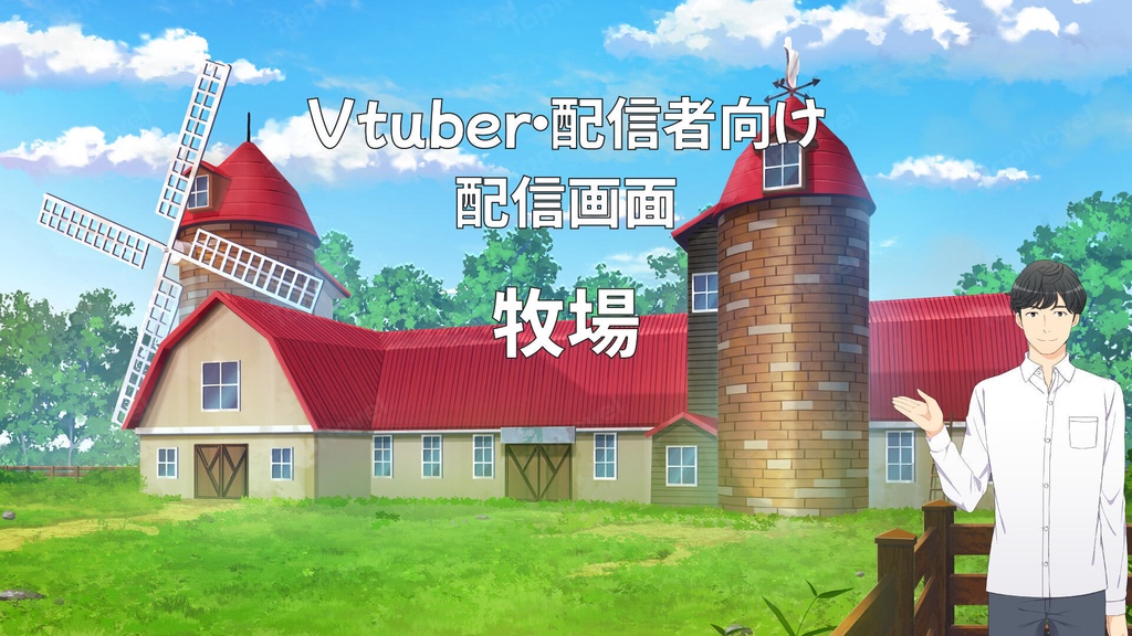 配信画面・背景イラスト素材 -牧場-