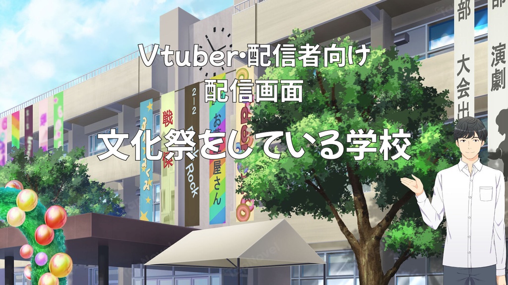 配信画面・背景イラスト素材 -文化祭をしている学校-