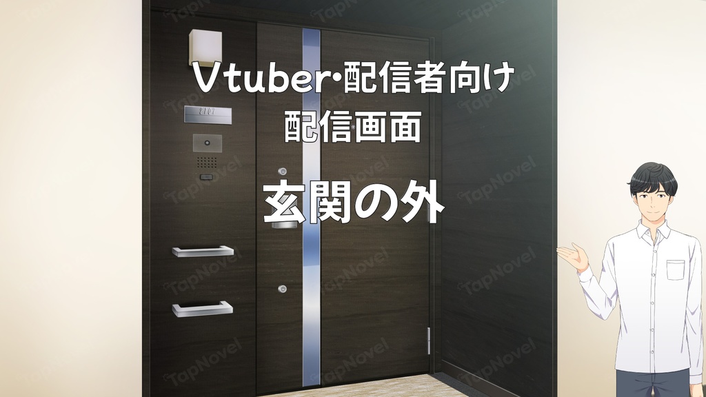 配信画面・背景イラスト素材 -玄関の外