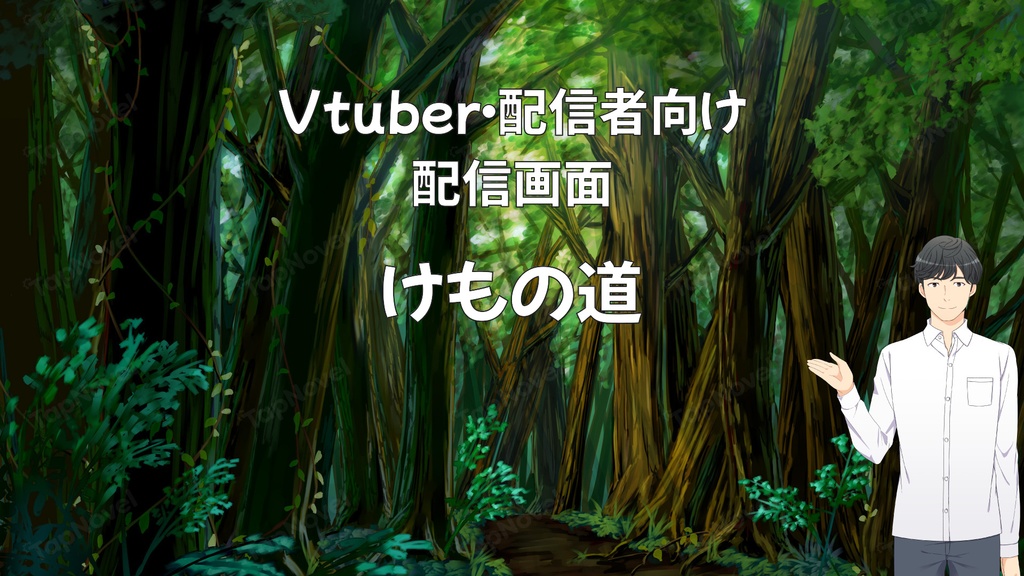 配信画面・背景イラスト素材 -けもの道-