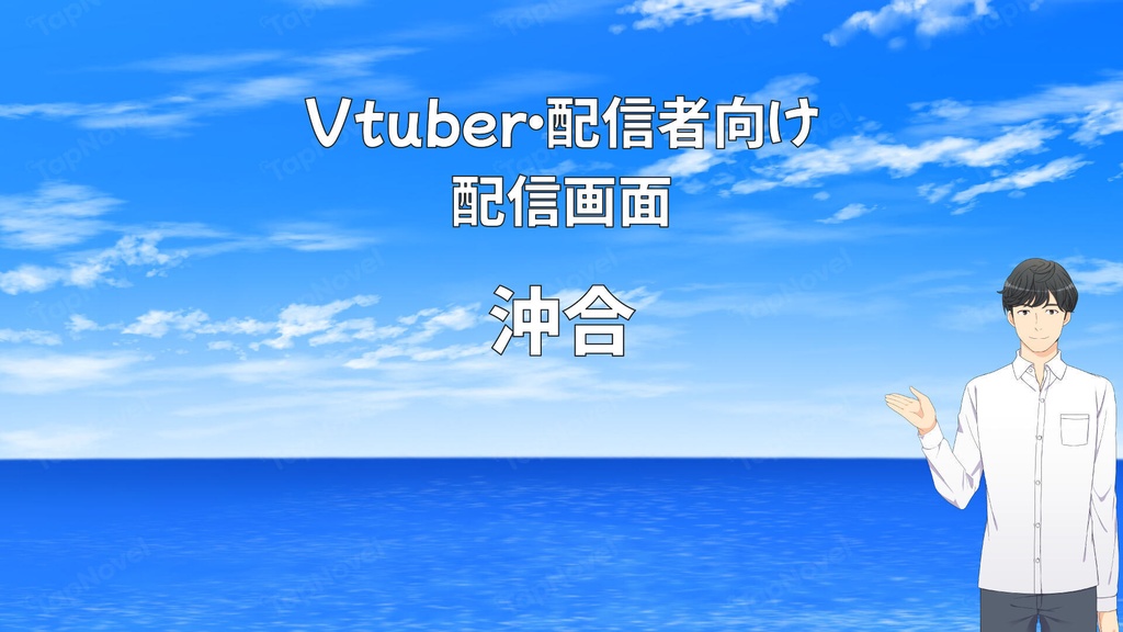 配信画面・背景イラスト素材 -沖合-