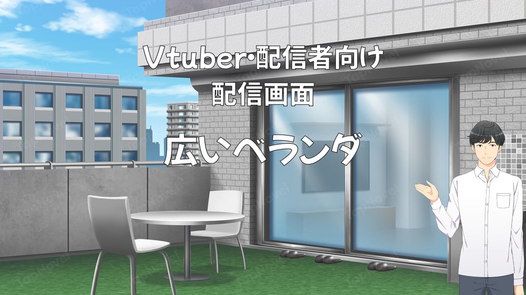 配信画面・背景イラスト素材 -広いベランダ-