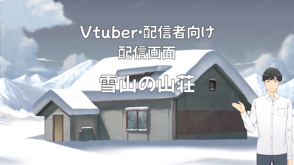 配信画面・背景イラスト素材 -雪山の山荘-