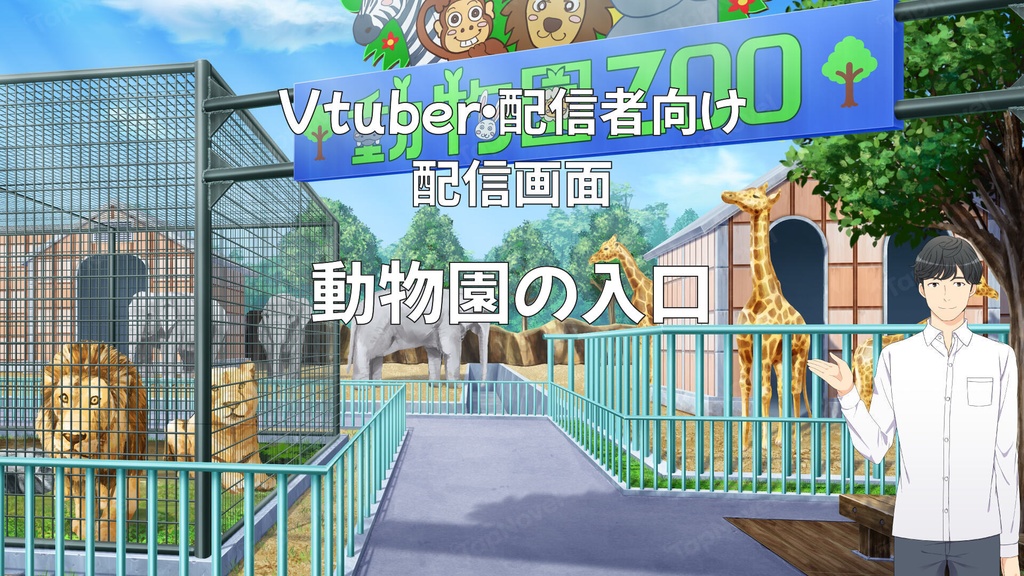 配信画面・背景イラスト素材 -動物園の入口-