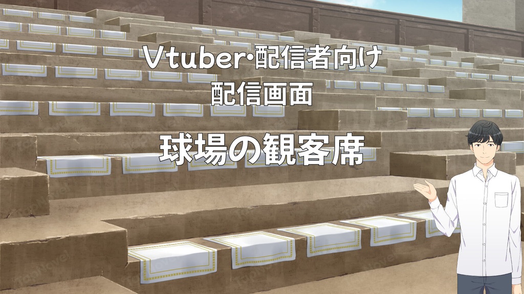 配信画面・背景イラスト素材 -球場の観客席-