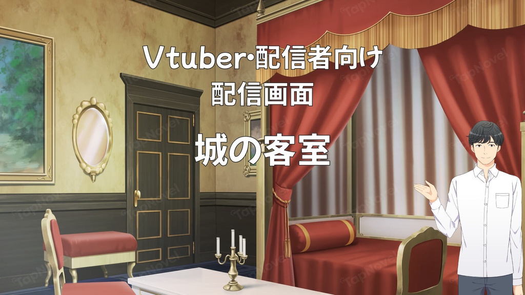 配信画面・背景イラスト素材 -城の客室-