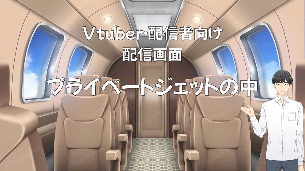 配信画面・背景イラスト素材 -プライベートジェットの中-