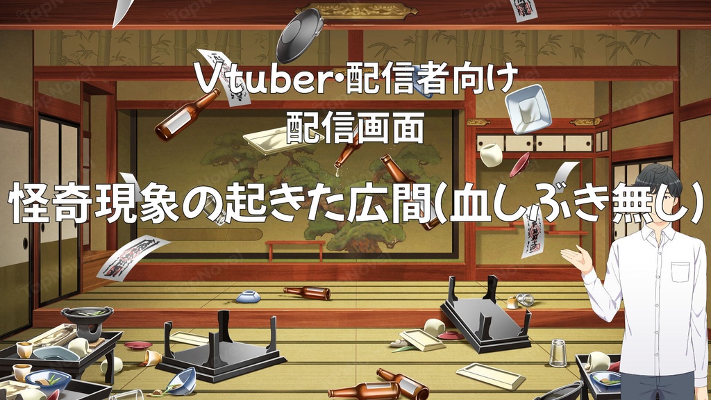 配信画面・背景イラスト素材 -怪奇現象の起きた広間(血しぶき無し)-