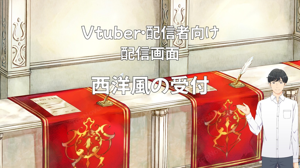 配信画面・背景イラスト素材 -西洋風の受付-