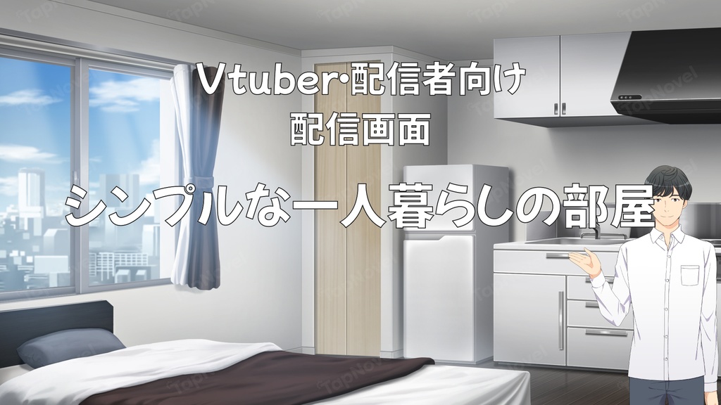 配信画面・背景イラスト素材 -シンプルな一人暮らしの部屋-
