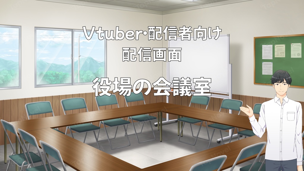 配信画面・背景イラスト素材 -役場の会議室-