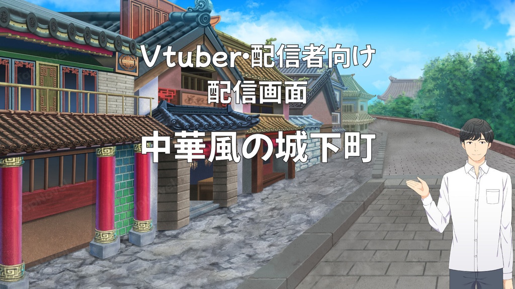 配信画面・背景イラスト素材 -中華風の城下町-