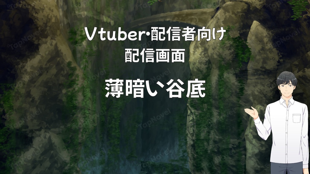 配信画面・背景イラスト素材 -薄暗い谷底-