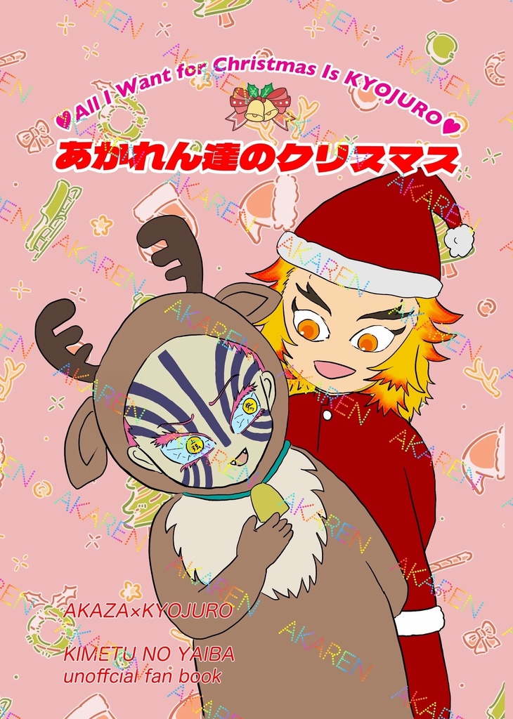あかれん達のクリスマス