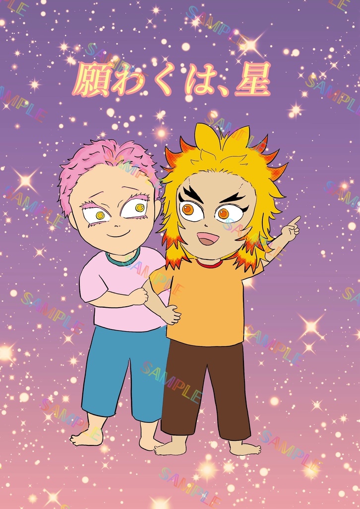 願わくは、星