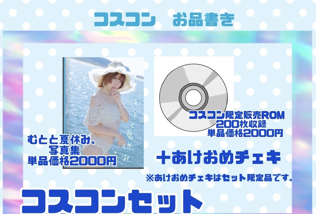 コスコンセット