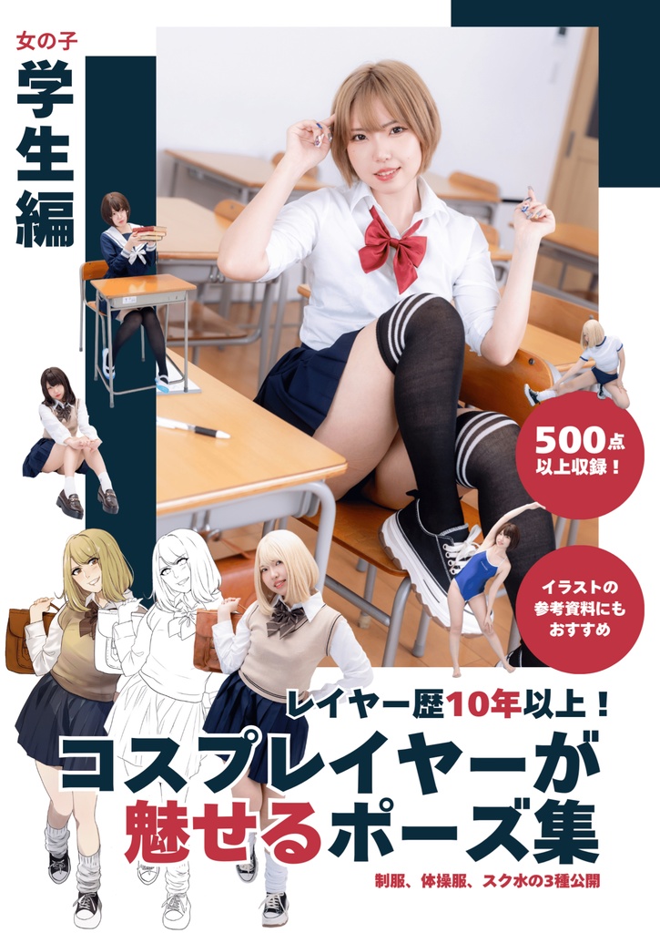 【写真集即納】コスプレイヤーが魅せるポーズ集（女の子学生編）