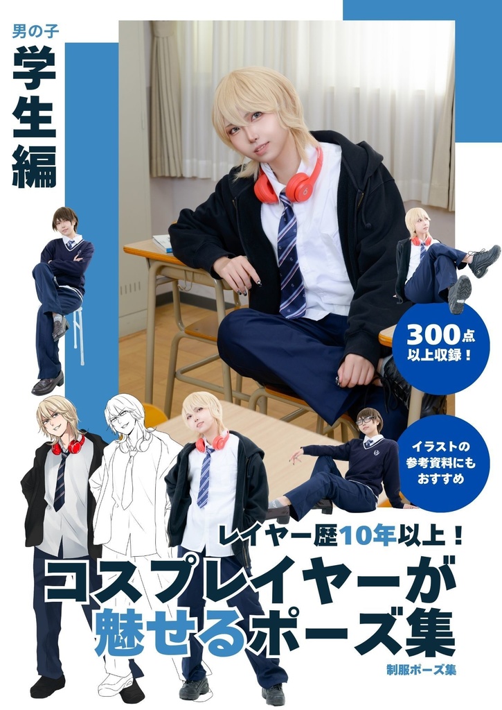 【DL版】コスプレイヤーが魅せるポーズ集！男の子学生編
