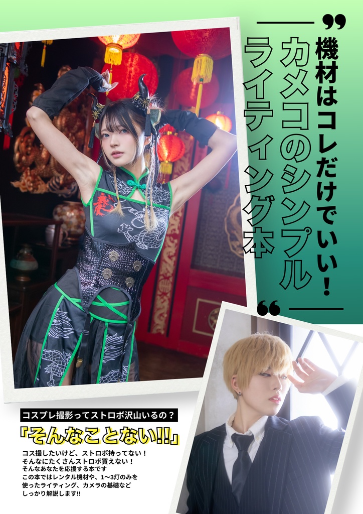 【DL版】機材はこれだけでいい！ カメコのシンプル ライティング本 