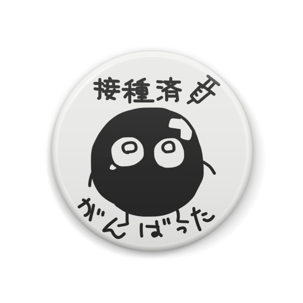接種済