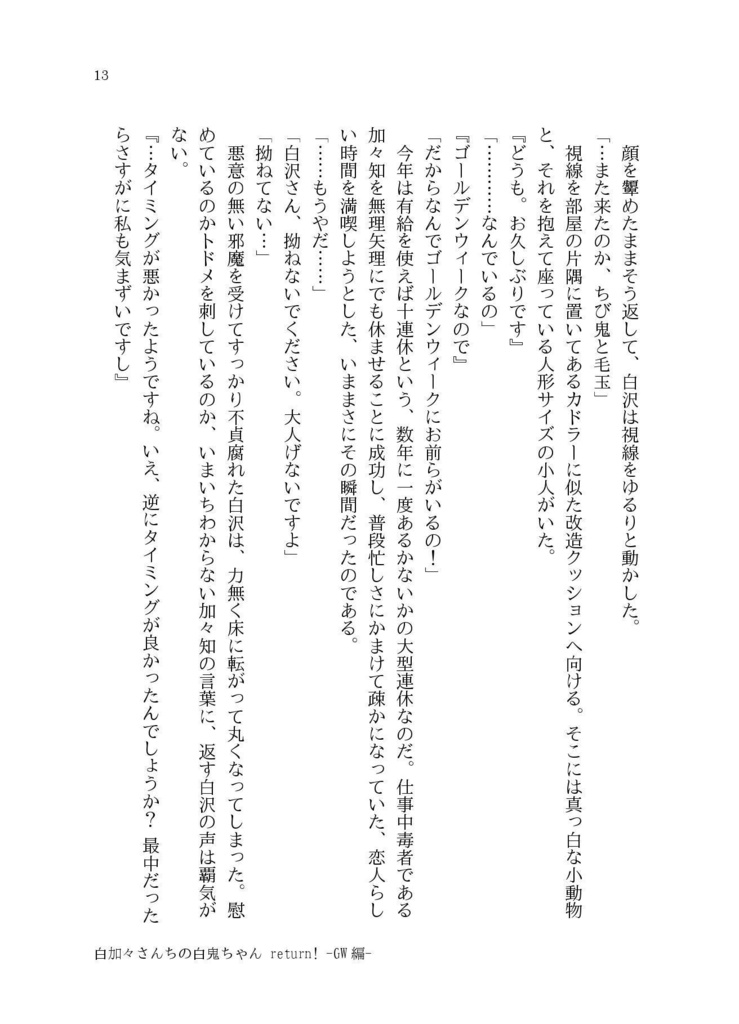 白加々さんちの白鬼ちゃんReturn!3【小説】