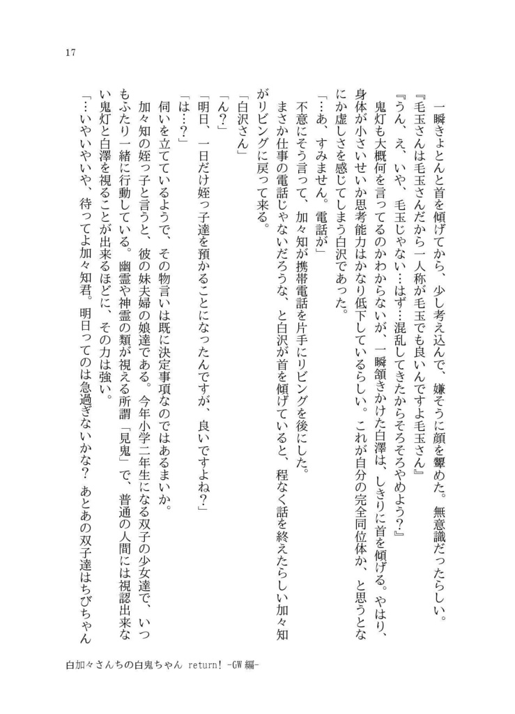 白加々さんちの白鬼ちゃんReturn!3【小説】