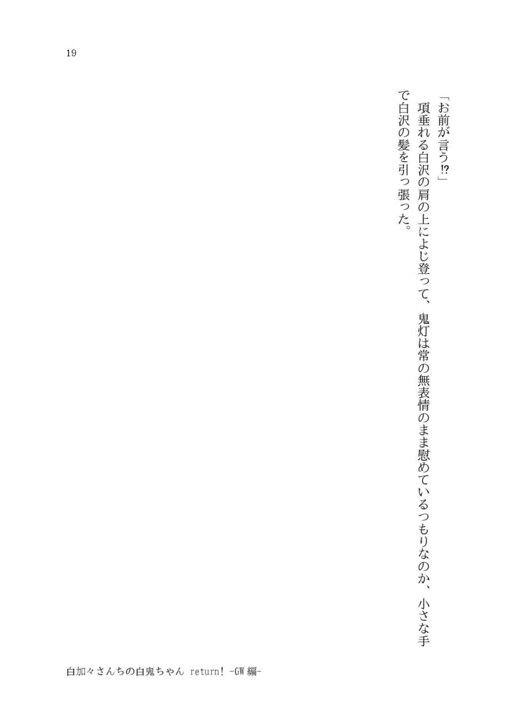 白加々さんちの白鬼ちゃんReturn!3【小説】