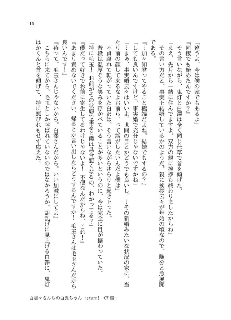 白加々さんちの白鬼ちゃんReturn!3【小説】