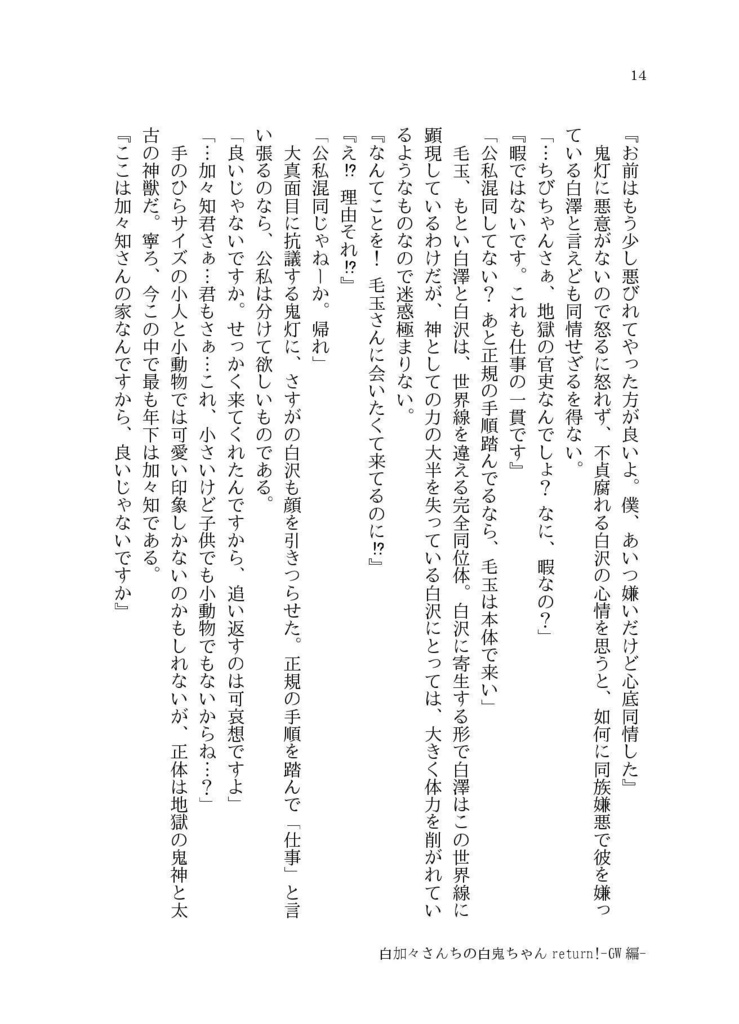 白加々さんちの白鬼ちゃんReturn!3【小説】