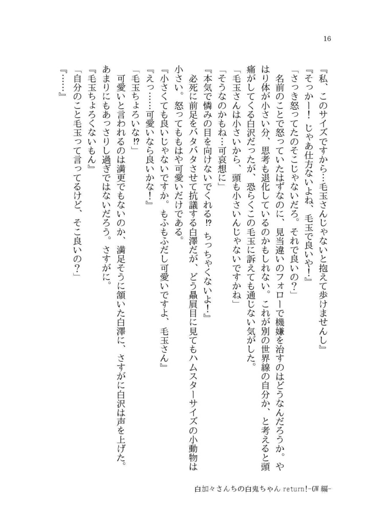 白加々さんちの白鬼ちゃんReturn!3【小説】