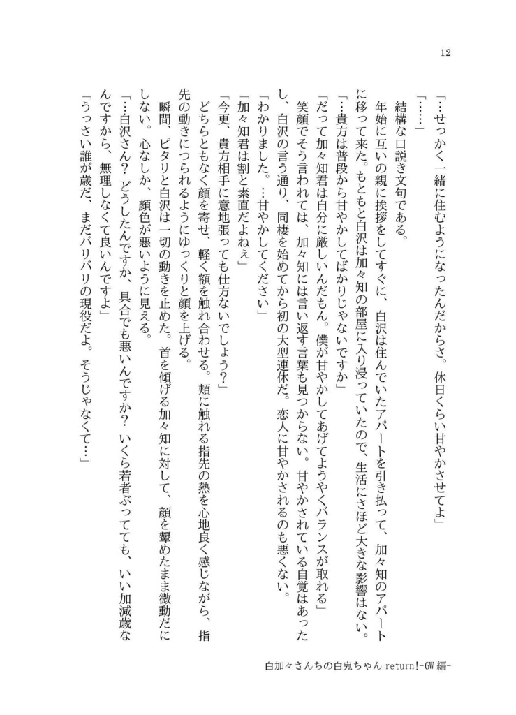 白加々さんちの白鬼ちゃんReturn!3【小説】