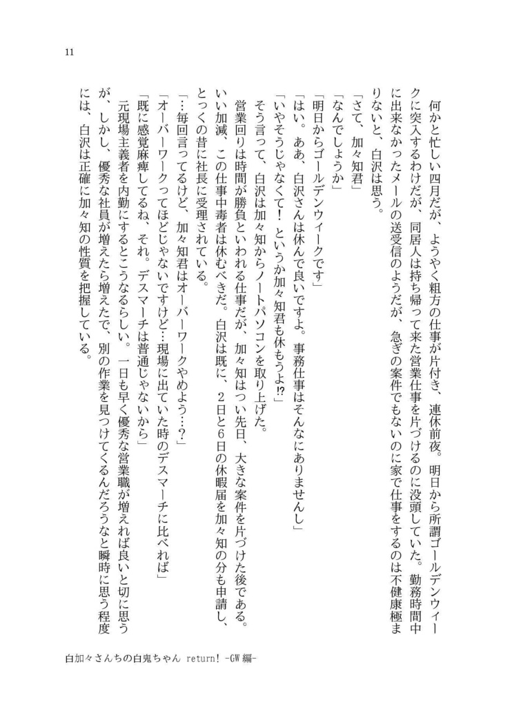 白加々さんちの白鬼ちゃんReturn!3【小説】
