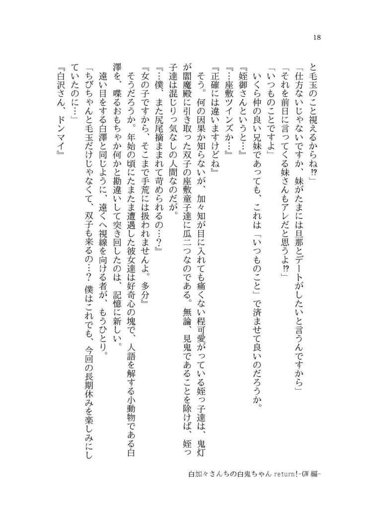 白加々さんちの白鬼ちゃんReturn!3【小説】