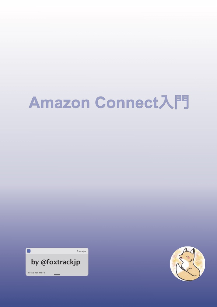 Amazon Connect入門