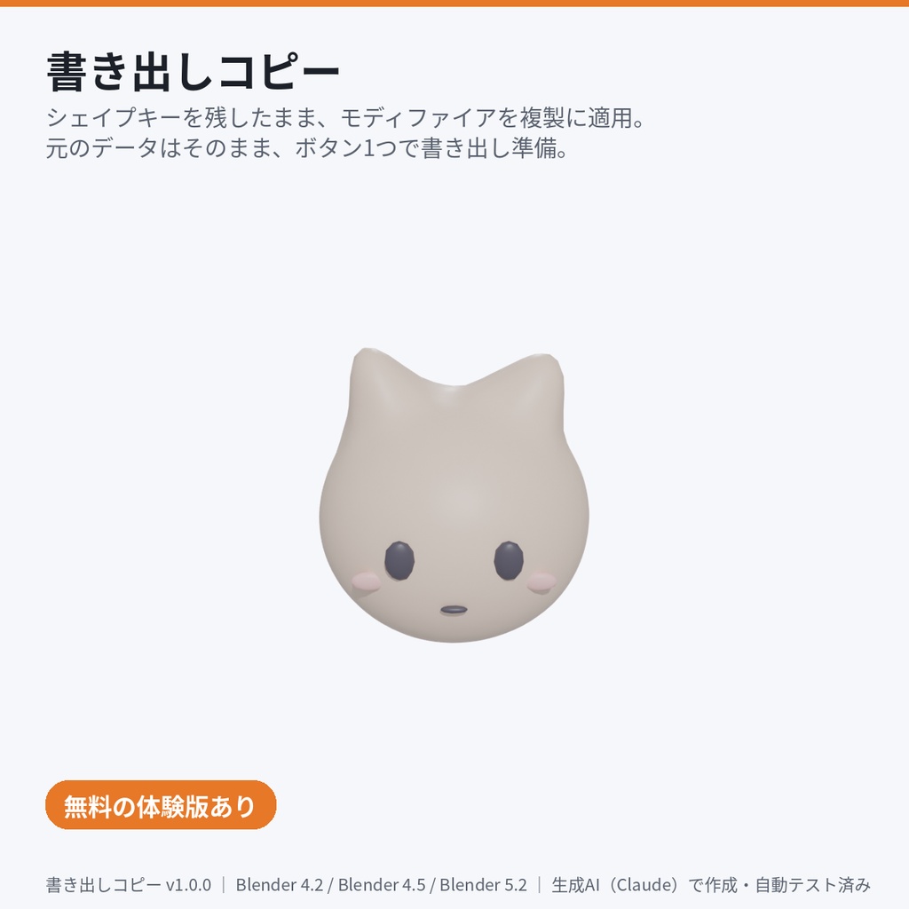 書き出しコピー|シェイプキーを残してモディファイア適用【Blenderアドオン】
