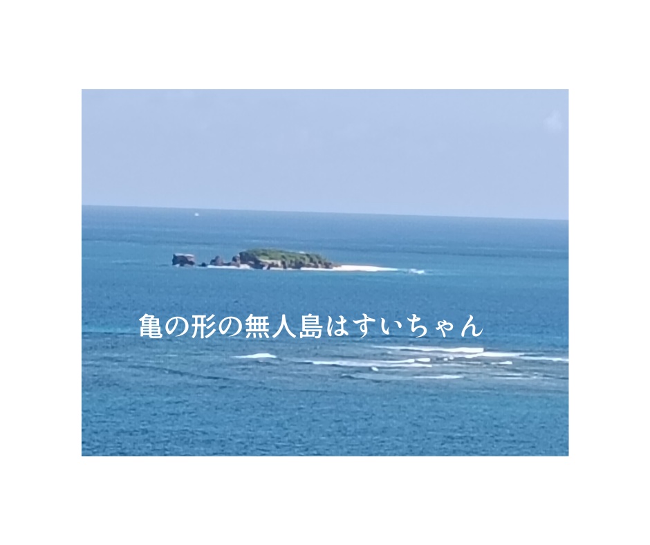 『亀の形の無人島はすいちゃん』—— 風と波にのって旅する、心のともだちの詩。