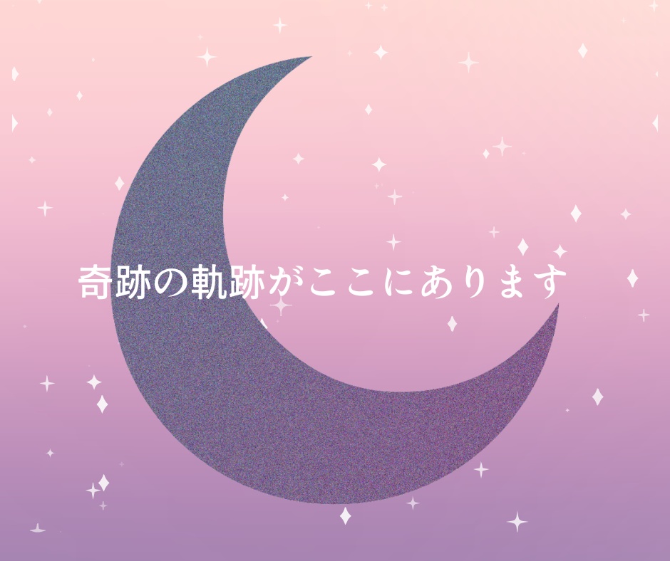 星の数で生まれる命   — 奇跡の軌跡があるところ —