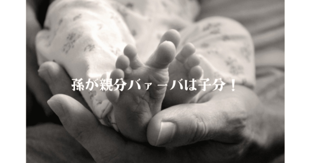 孫が親分   — 華那とバァバの笑い声が響く日々 —